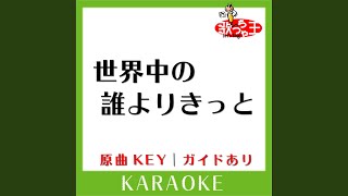 世界中の誰よりきっと (カラオケ) (原曲歌手:中山美穂＆WANDS］)