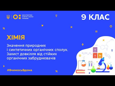 9 клас. Хімія. Значення природних і синтетичних органічних сполук. (Тиж.6:ПТ)