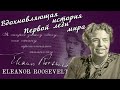 Элеонора Рузвельт. История Первой леди мира