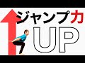 【超ジャンプ力up】今より10cm高くジャンプする方法4選!