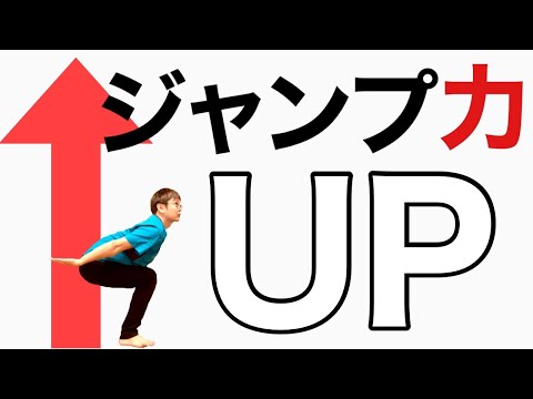 【超ジャンプ力up】今より10cm高くジャンプする方法４選！