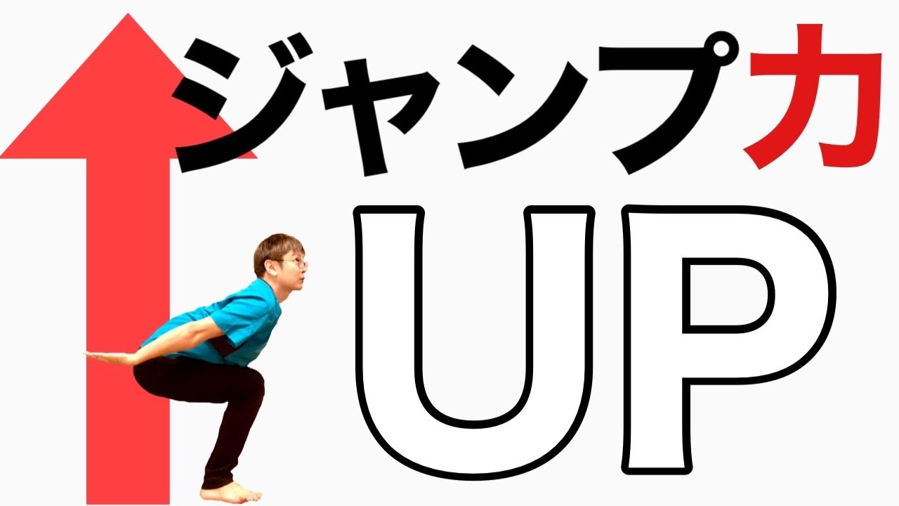 【超ジャンプ力up】今より10cm高くジャンプする方法４選！