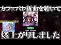 【サイスタ】カフェパレ新曲「Pav&eacute; &Eacute;toiles」が凄すぎて言葉を失ってしまいました(限定11連ガチャも回すよ!)【Caf&eacute; Parade|SideM GROWING STARS】