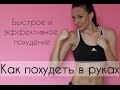 Упражнения для похудения рук