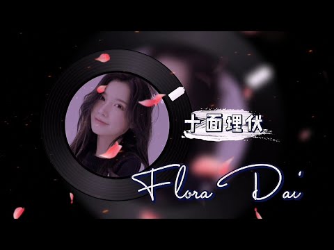 純享《十面埋伏》 戴燕妮flora Dai-青春有你2