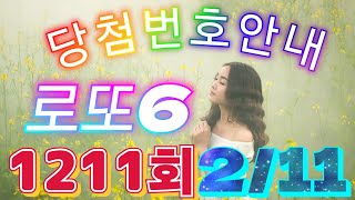 [로또6/45] 제1211회 로또 복권 당첨번호 발표 (2026년 2월 14일 추첨) #로또 #1211회로또 #로또명당 #이번주로또 #Lotto645