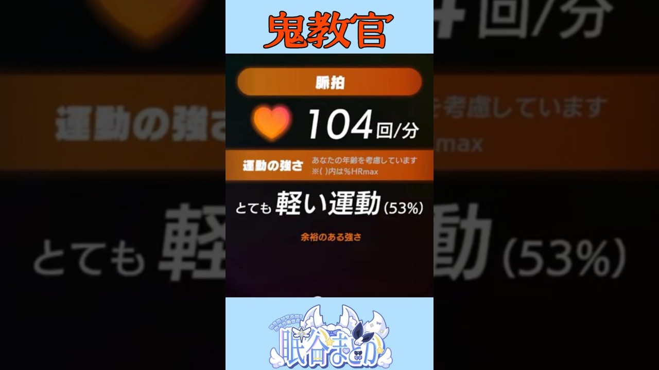 鬼教官に壊されちゃったVtuber #vtuber #新人vtuber #眠谷まどか #リングフィットアドベンチャー #切り抜き