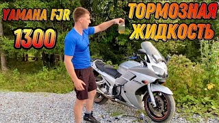 Замена тормозной жидкости на мотоцикле Yamaha FJR 1300