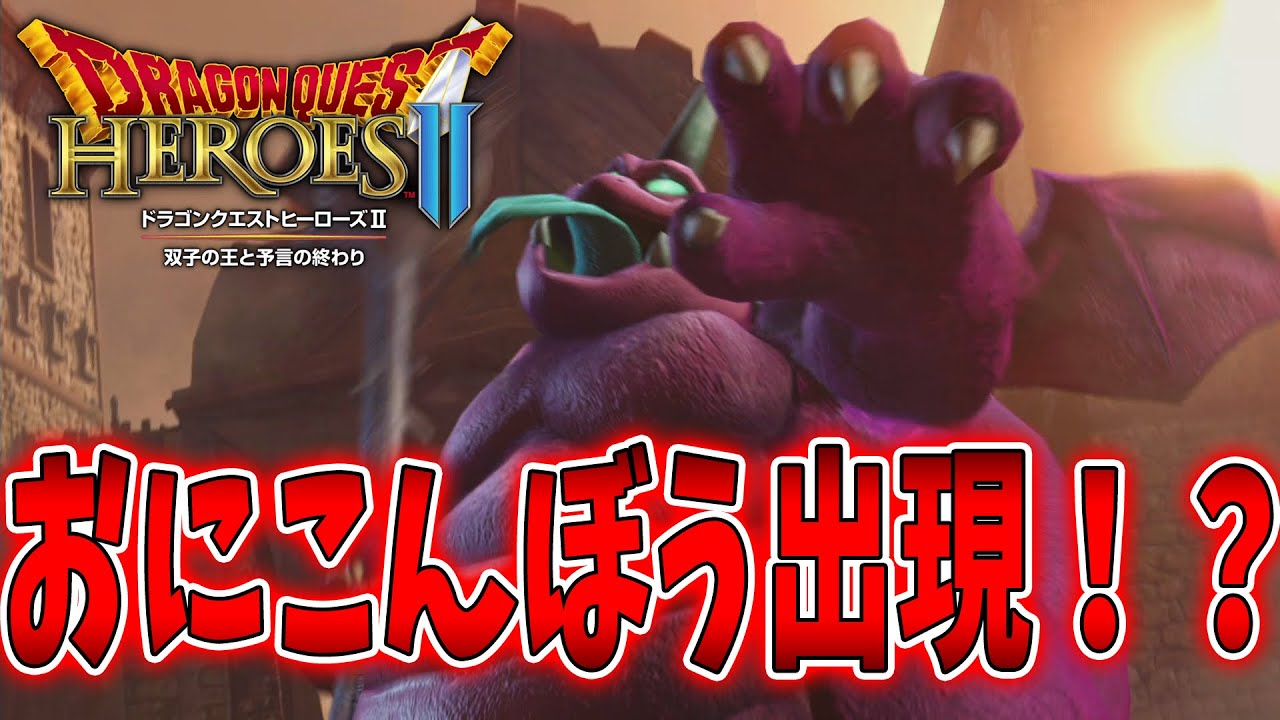 最強の敵現る！？【ドラゴンクエストヒーローズ2 双子の王と予言の