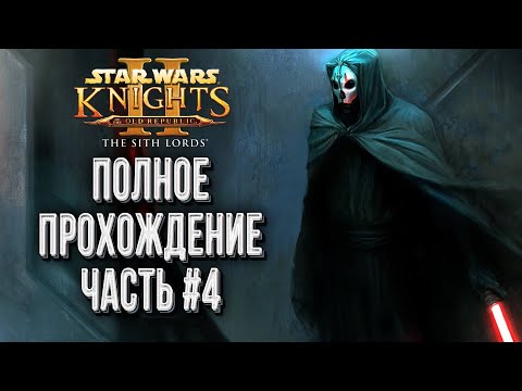 Видео: Полное прохождение Глава #4: Star War Knights of the old Republic