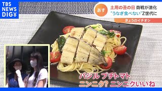 総重量1キロの“特大うな丼”！今年の「土用の丑の日」商戦…狙いは若者“Z世代”？イオンが“うなぎの白焼き”を去年の5倍も仕入れたワケ｜TBS NEWS DIG