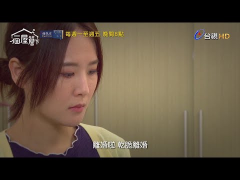 【一個屋簷下】第四十四集預告｜Under One Roof