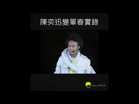 陳奕迅變單春實錄