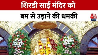 Download Lagu Shirdi Sai Mandir को Bomb से उड़ाने की धमकी, जांच के बाद Fake निकली Mail, सुरक्षा बढ़ाई गई | Aajtak MP3 Download Lagu Shirdi Sai Mandir को Bomb से उड़ाने की धमकी, जांच के बाद Fake निकली Mail, सुरक्षा बढ़ाई गई | Aajtak MP3