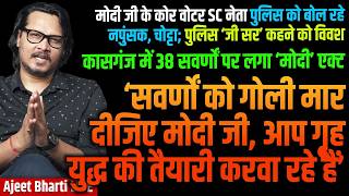 Kasganj: SC/ST Act On 38 | Dalit Neta Abuses Bihar Cops On Face | UGC Protests | Ajeet Bharti LIVE
