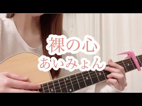 『裸の心/あいみょん』TBS系火曜ドラマ「私の家政夫ナギサさん」主題歌【歌ってみた】【弾き語り】（歌詞付き）cover ギター