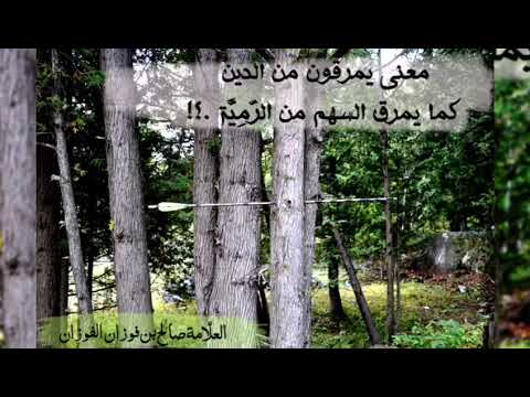 معنى حديث النبي عن الخوارج يمرقون من الدين كما يمرق السهم من الرمية العلامة صالح الفوزان