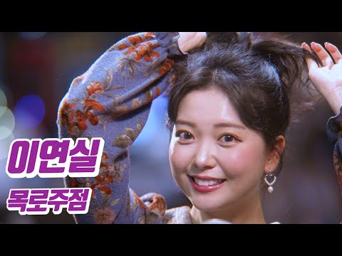 요요미 목로주점 이연실 Cover By YOYOMI