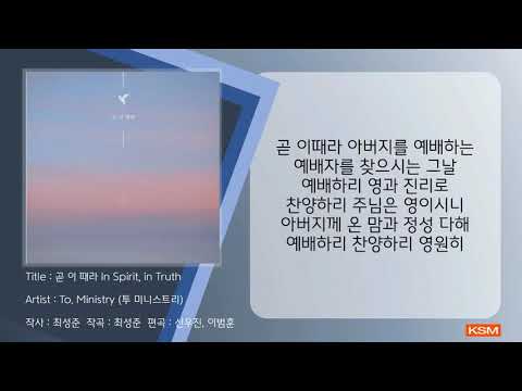 [가사 영상 AR] 곧 이 때라 In Spirit, in Truth - To. Ministry (투 미니스트리)