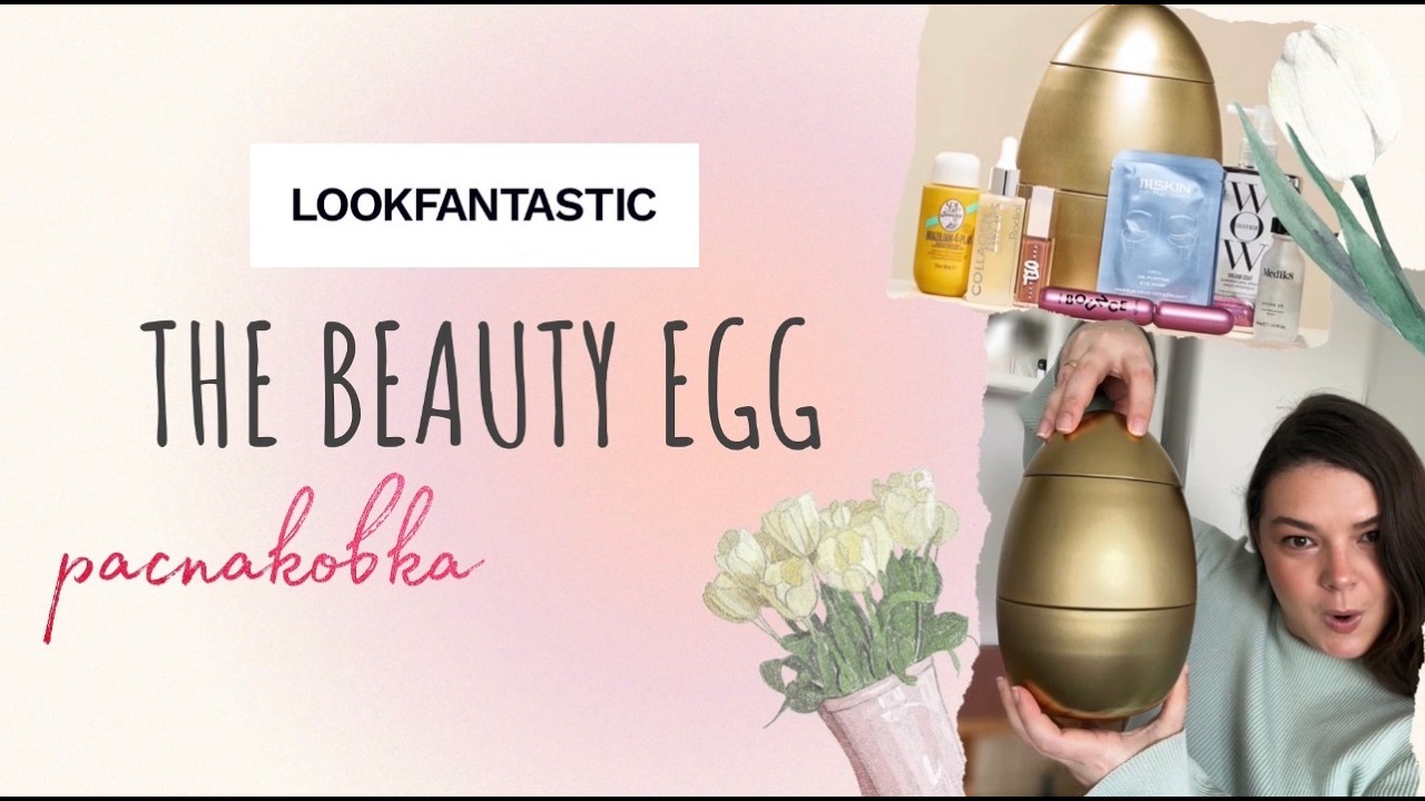 ЛУЧШИЙ БЬЮТИ-БОКС ГОДА? 🥚 Распаковка Lookfantastic Beauty Egg 2026