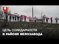 Люди стали в цепь солидарности в районе Мотовелозавода в Минске