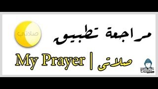 مراجعة تطبيق صلاتي My Prayer للأندرويد screenshot 3