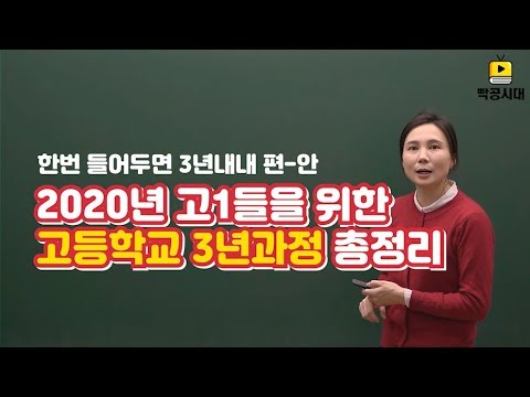 2020년 고1들을 위한 고등학교 3년과정 총정리(순한맛! 겁 안줘요!!)