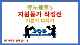지원동기 작성전 기본기 다지기