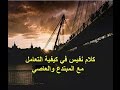 كلام نفيس في كيفية التعامل مع المبتدع والعاصي للشيخ سليمان الرحيلي حفظه الله