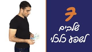 איך להיות עשיר - 7 שלבים לשפע כלכלי