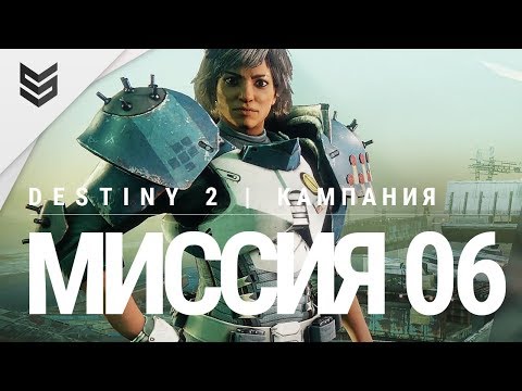 Destiny 2 - Миссия 06 - Разрывное течение (PS4 Pro | 1440p)