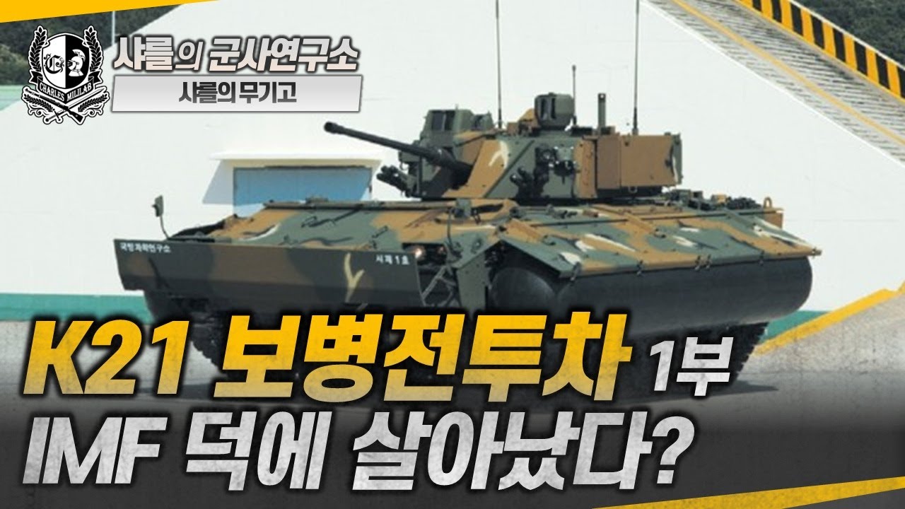 [샤를의 무기고] K21 보병전투차 1부- IMF 덕에 살아났다? 