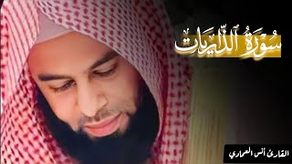 تلاوة رائعة سورة الذاريات كاملة للشيخ أنس العمادي | فجر 15-10-1445 هـ