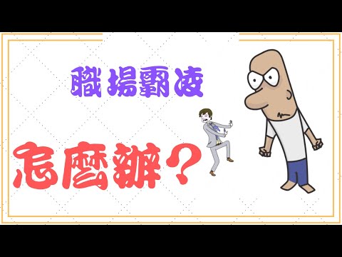 面對職場霸凌的關鍵步驟|人資忙什麼| how to face workplace bullying