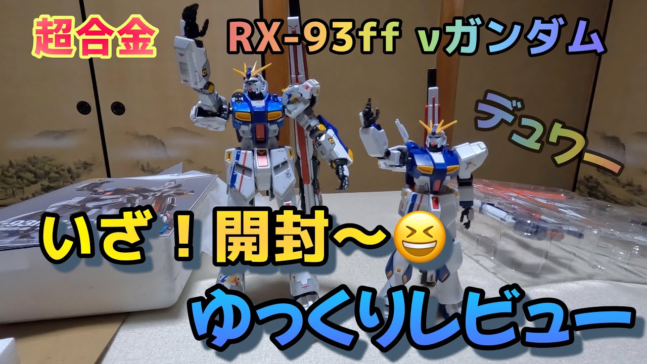 超合金RX-93ff ν(ニュー)ガンダム ゆる〜くレビュー！ガンダムSIDE-F