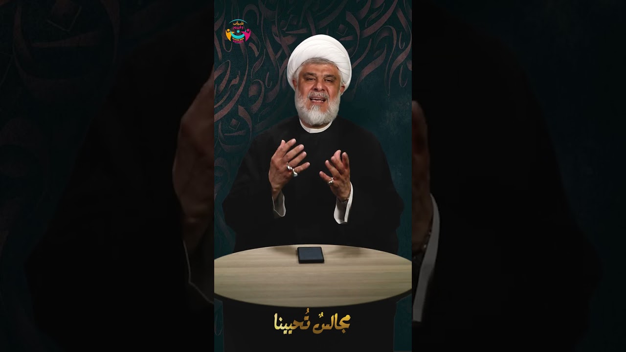 ⁣#مجالس_تحيينا | بيوتنا ..عاشورائية | الشيخ علي أبو ريّا