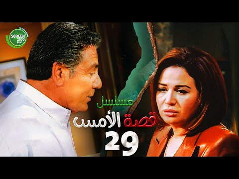 حصريا مسلسل قصة الامس الحلقة التاسعة والعشرون بطولة إلهام شاهين ومصطفى فهمي