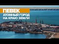 Самый северный город России: как живут люди в чукотском Певеке