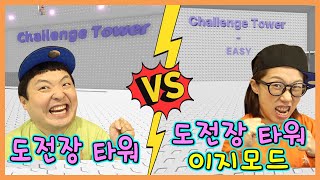 진사람은 삭발?! 도전장타워 vs 도전장타워 이지모드!ㅋㅋㅋㅋ｜흔한남매