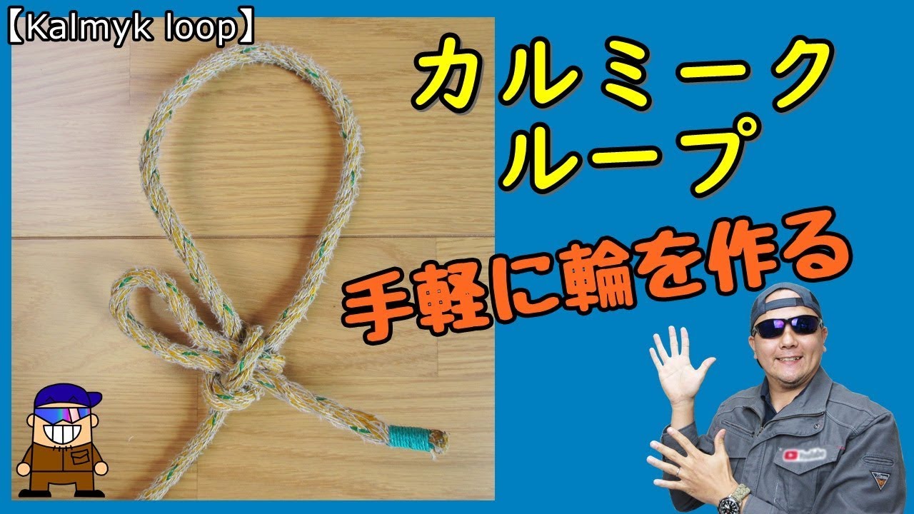 ロープに輪を作るロープワーク【カルミークループ】Kalmyk loop