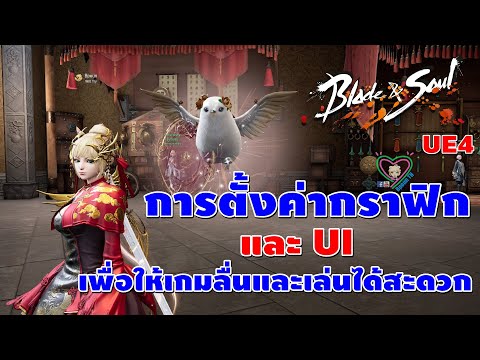 Blade&Soul UE4 การตั้งค่ากราฟิกและ UI เพื่อให้เกมลื่นและเล่นได้สะดวก