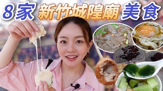 新竹城隍廟銅板美食人氣鴨肉飯、白麥芽糖酥餅、爆漿珍珠奶茶包、綠色布丁、手工芋泥球、燒麻糬~
