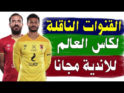 القنوات الناقلة لكاس العالم للاندية 2023