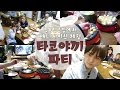 홈스테이? 애니메이션 체험! 일본 친구집에서 타코야끼 직접 만들다!ㅣ비글S2 BeagleS2