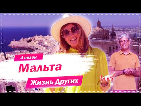 Мальта | Жизнь других |ENG| Malta |The Life Of Others | 27.09.2020