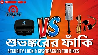 Security Lock & GPS Tracker For Bikes | শুভঙ্করের ফাঁকিতে পড়ছেন না তো? | Rider BD screenshot 4
