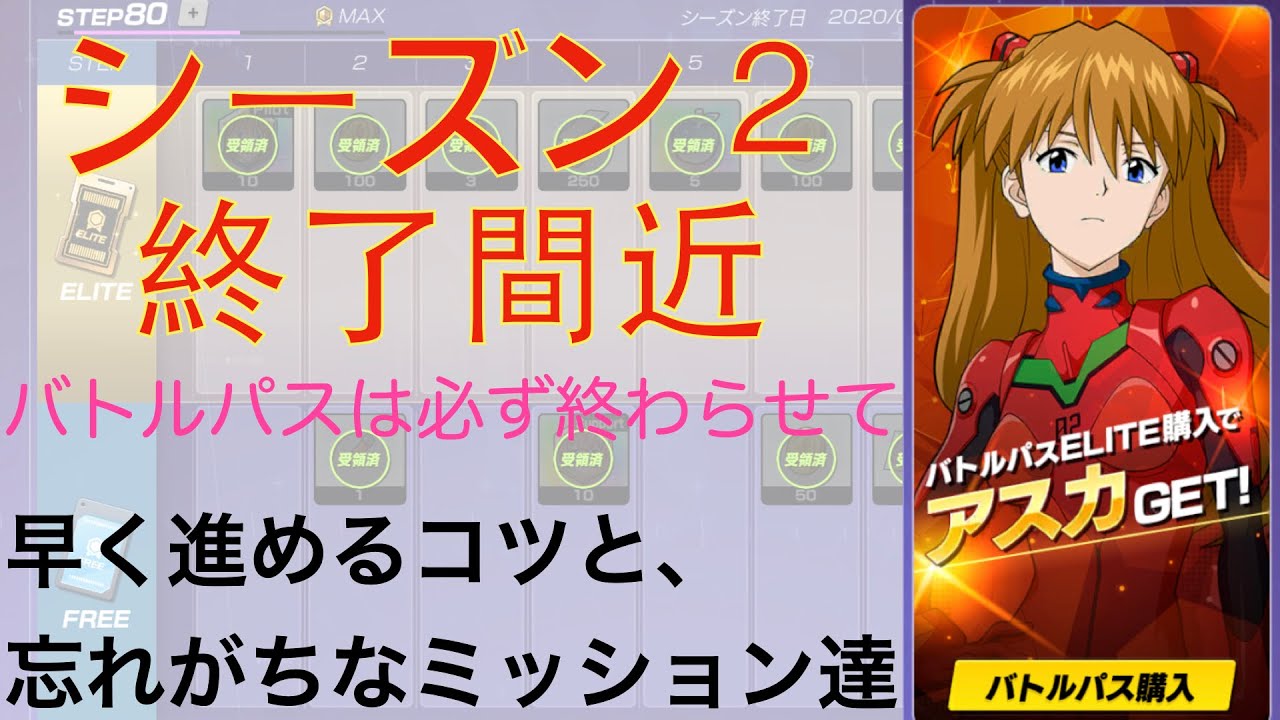 Evabf シーズン２終了間近 バトルパスを終わらせよう エヴァンゲリオンバトルフィールズ Youtube