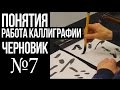 №7  Понятия "работа каллиграфии" и "черновик"