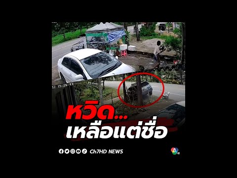 รถเสียหลักเฉี่ยวชนร้านค้าริมถนน ก่อนพุ่งตกข้างทาง หงายท้อง | ข่าวออนไลน์ 7HD