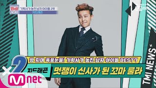 Mnet TMI NEWS [19회] 안목 갖춘 꼬마 래퍼의 화려한 재탄생 '지드래곤' 191023 EP.19